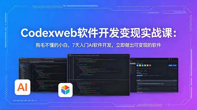 （18725期）CodexWeb软件开发变现实战课(完结)：狗毛不懂的小白，7天入门AI软件开发，立即做出可变现的软件-智云网