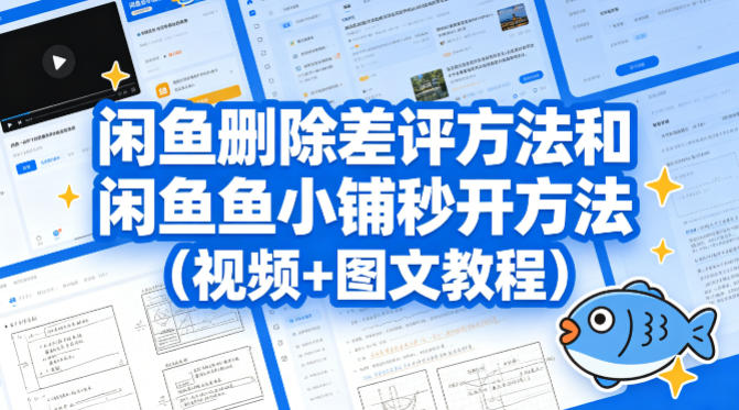 闲鱼删除差评方法和闲鱼鱼小铺秒开方法(视频+图文教程)-智云网
