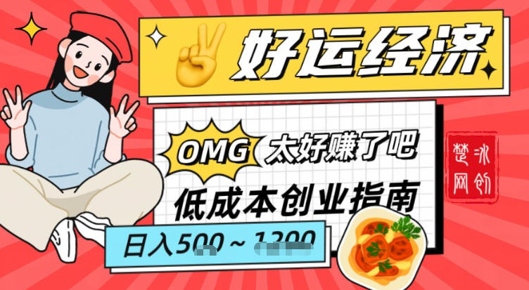 副业项目拆解：低成本创业好运夜宵经济日入5-8张-智云网