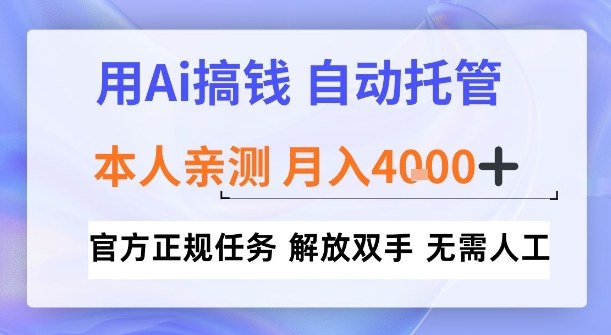用Ai搞钱,官方正规任务,自动托管,解放双手,亲测月入4k+【揭秘】