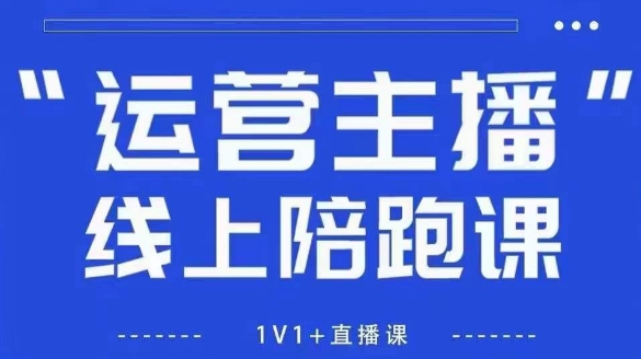 猴帝1600线上课,拉爆自然流,做懂流量的主播,新规政策下,自然流破圈攻略【更新26年1月】-智云网