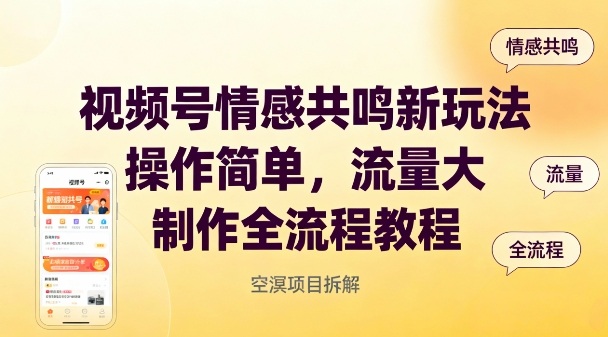 视频号情感共鸣新玩法，操作简单，流量大，制作全流程教程-智云网