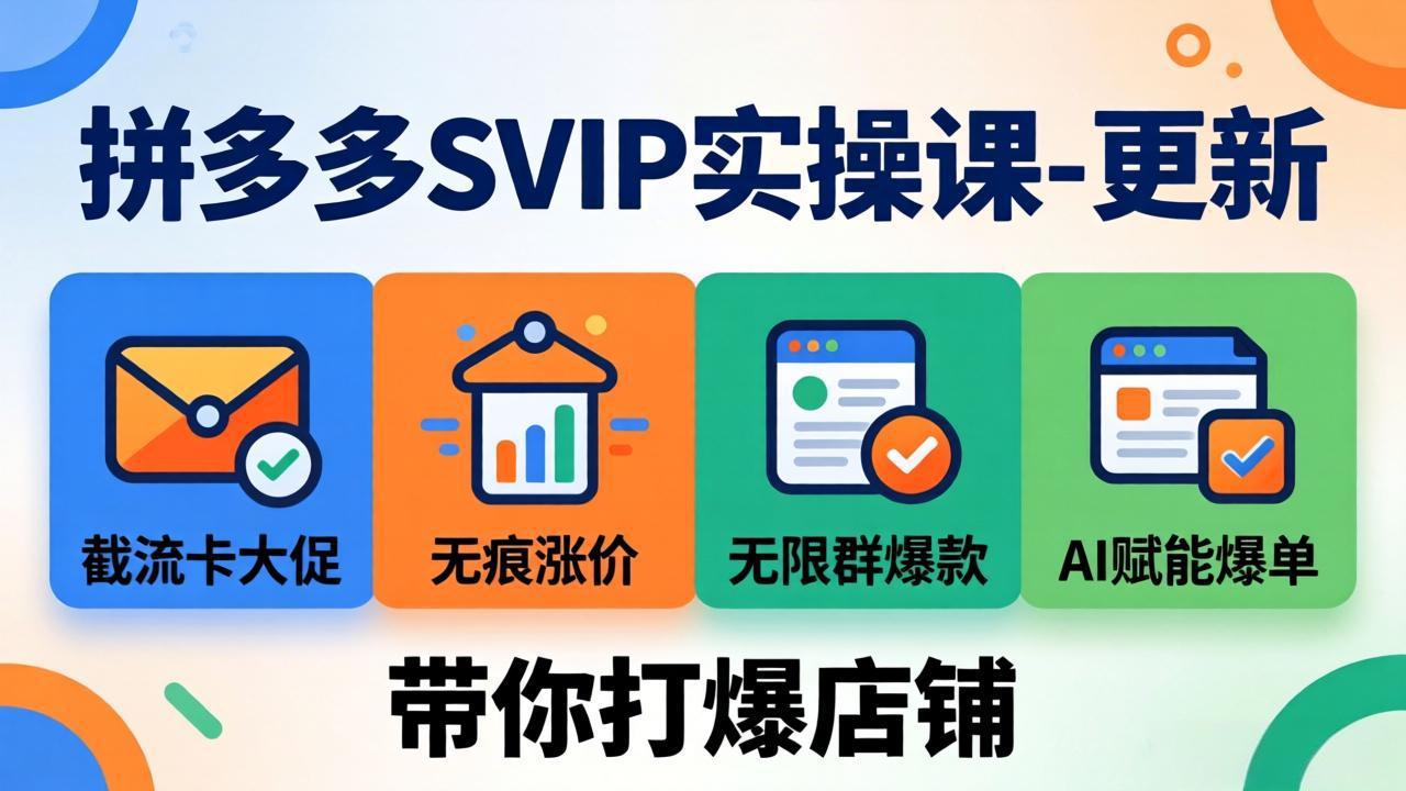 拼多多SVIP实操课-26年4月,截流卡大促+无痕涨价+无限群爆款+AI赋能爆单新玩法,带你打爆店铺-智云网
