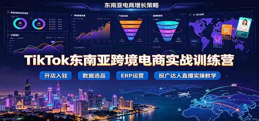 TikTok东南亚跨境电商实战训练营：开店入驻数据选品ERP运营，投广达人直播实操教学-智云网