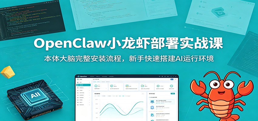 OpenClaw小龙虾部署实战课：本体大脑完整安装流程，新手快速搭建AI运行环境-智云网