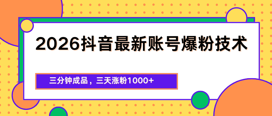 2026抖音最新爆粉技术，三分钟成品，三天涨粉1000+-智云网