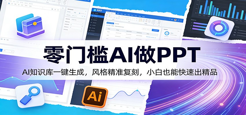 零门槛AI做PPT,AI知识库一键生成,风格精准复刻,小白也能快速出精品 零门槛AI做PPT,AI知识库一键生成,风格精准复刻,小白也能快速出精品