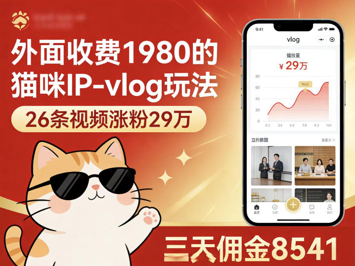 外面收费1980的猫咪IP-vlog玩法，26条视频涨粉29W，三天佣金8541-智云网