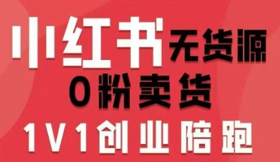 小红书无货源0粉电商课，开店准备、选品策略、笔记撰写、视频剪辑、数据分析、账号打造、资料文档（更新26年1月）-智云网