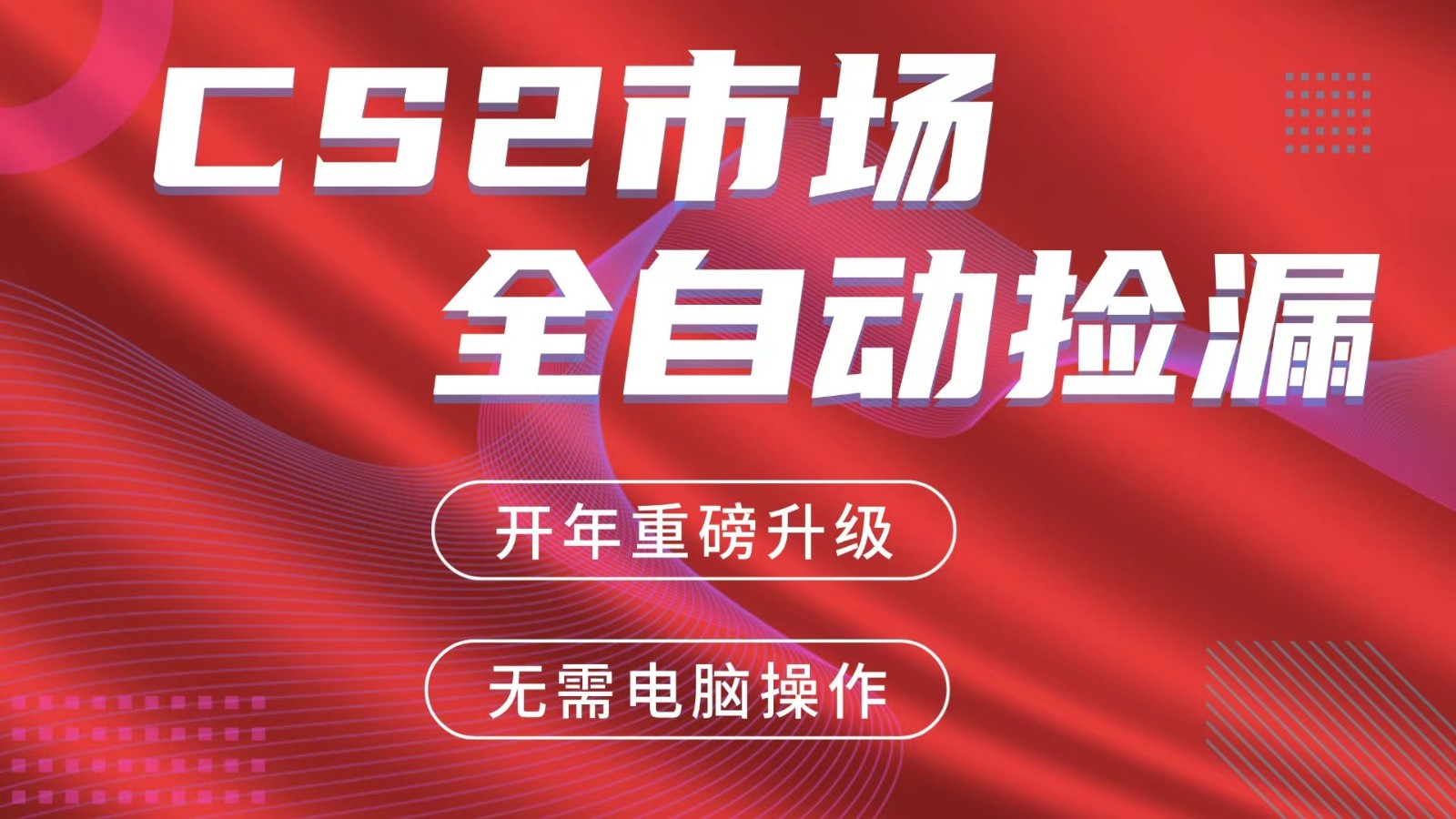 交易平台自动捡漏赚米,蓝海市场,手机即可完成所有操作,稳定每日300+-智云网