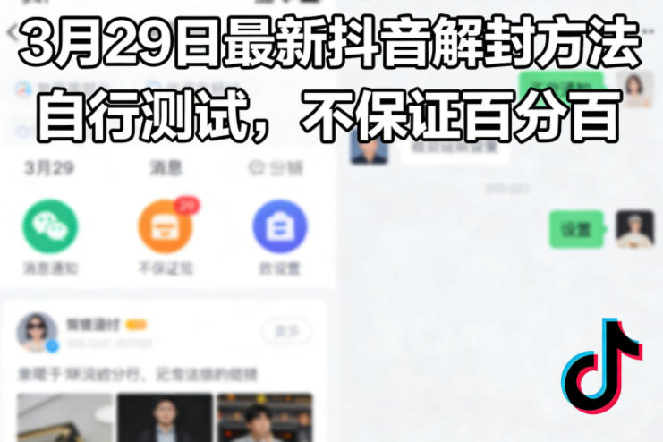 3月29日最新抖音解封方法，自行测试，不保证百分百-智云网