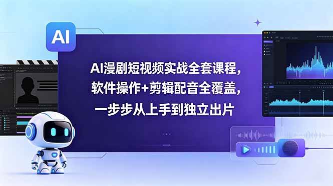 （18796期）AI漫剧短视频实战全套课程，软件操作+剪辑配音全覆盖，一步步从上手到独立出片-智云网