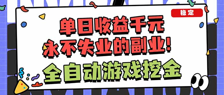 全自动游戏挖金，小白单日轻松收益1000+，永不失业的副业！-智云网