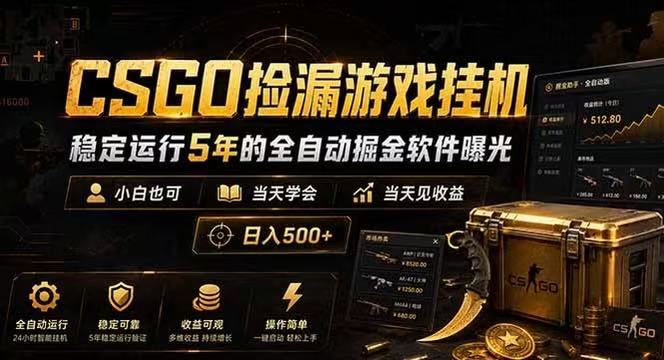 CSGO捡漏游戏挂机，稳定运行5年的全自动掘金软件曝光，当天见收益，日入500+-智云网
