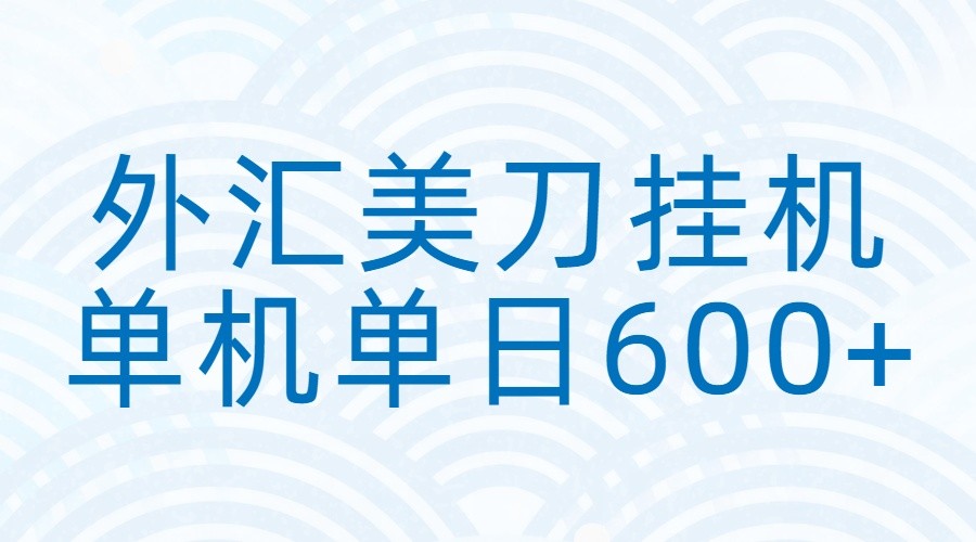 外汇美刀挂机：全自动挂机赚美金，单机600+-智云网