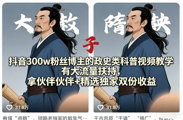 抖音300w粉丝博主的政史类科普视频教学，有大流量扶持，拿伙伴伙伴+精选独家双份收益-智云网