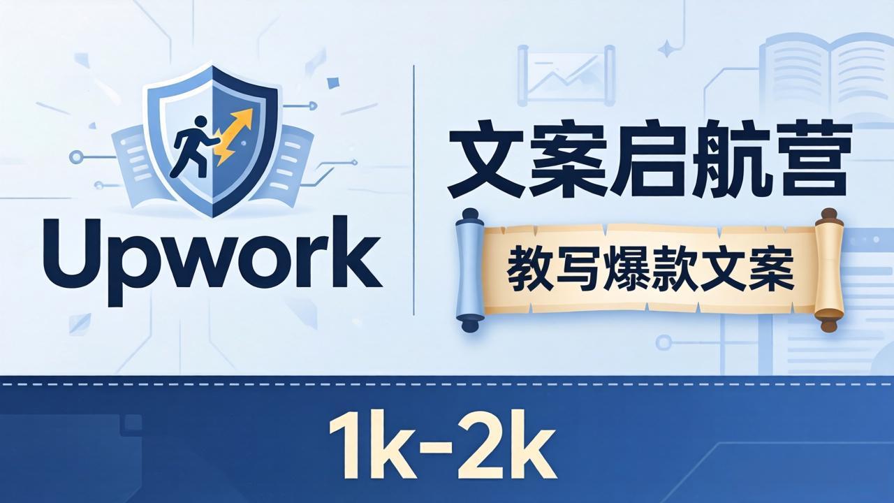 文案小白也能赚?《文案启航营》教写爆款文案,月入 1k-2k,还避开 Upwork 内卷!-智云网