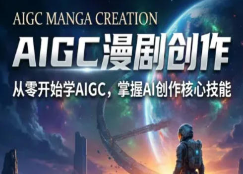AIGC精品漫剧创作全流程解析,S级漫剧教学,从零开始学AIGC漫剧创作-智云网
