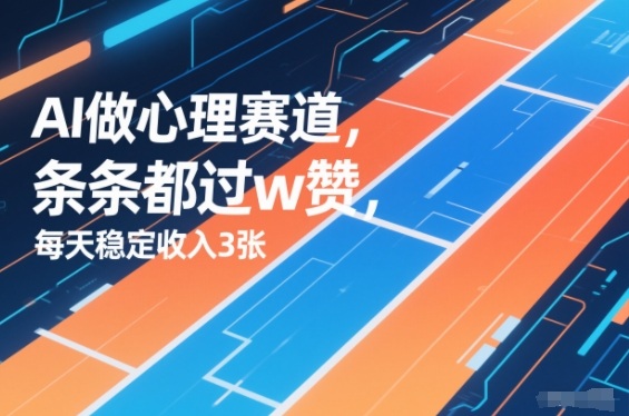用AI做心理赛道，条条都过w赞，每天稳定收入3张-智云网