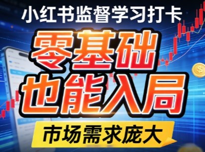 小红书监督学习打卡，市场需求庞大，零基础也能入局-智云网