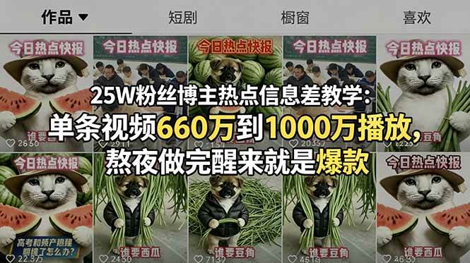 （18870期）25W粉丝博主热点信息差教学-更新：单条视频660万到1000万播放，熬夜做完醒来就是爆款-智云网