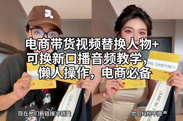 电商带货视频替换人物+可换新口播音频教学，懒人操作，电商必备-智云网
