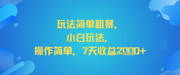 玩法简单粗暴，小白玩法，操作简单，7天收益2k+-智云网