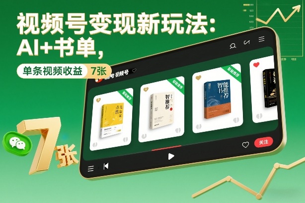 视频号变现新玩法：AI+书单，单条视频收益7张+-智云网