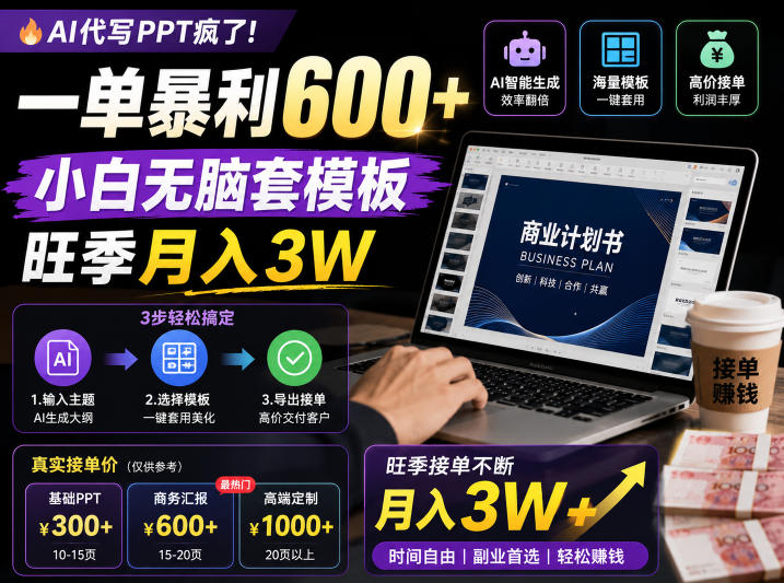 AI代写PPT疯了！一单暴利600+，小白无脑套模板，旺季月入3W，不用苦哈哈引流【揭秘】-智云网