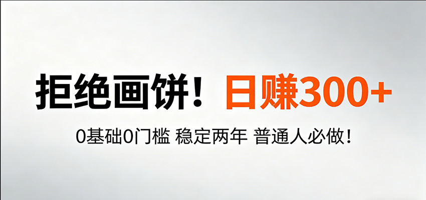 超级简单秒上手！日入300+,0基础0门槛 稳定两年 普通人必做！-智云网