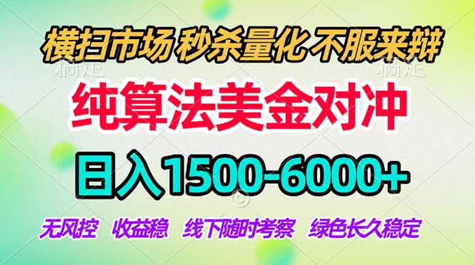 2026美金掘金新风口-纯算法对冲震撼上线!日入1500-6000+,长久合规稳健,轻松摆脱死工资,…-智云网