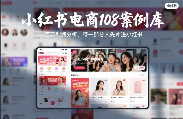 小红书电商108案例库，百W利润分析，带一部分人先冲进小红书【文档】-智云网