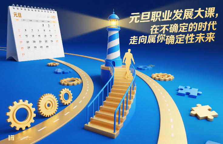 元旦职业发展大课,在不确定的时代,走向属于你的确定性未来-智云网