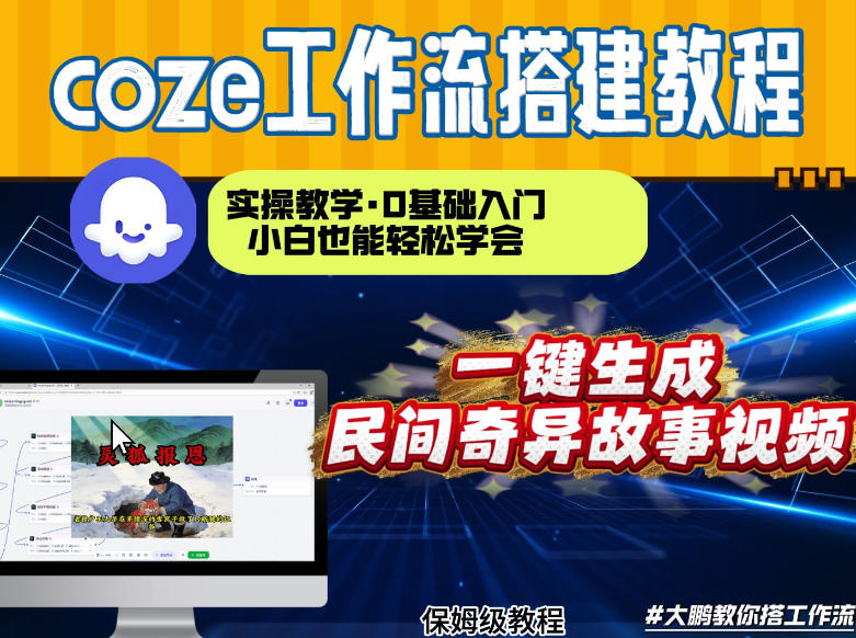 通过Coze工作流，制作民间奇异故事视频，几分钟制作一个视频从0到1演示搭建过程，实操教学-智云网