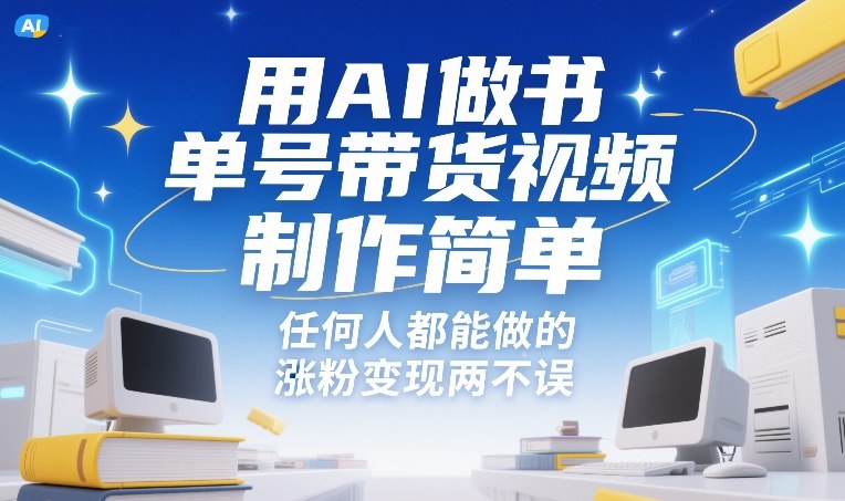 用AI做书单号带货视频，制作简单，任何人都能做的，涨粉变现两不误-智云网