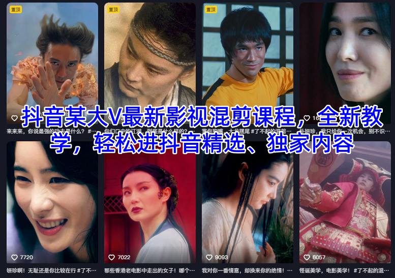 抖音某大V最新影视混剪课程，全新教学，轻松进抖音精选、独家内容-智云网