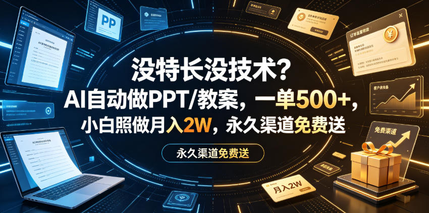 没特长没技术？AI自动做PPT/教案，一单500+，小白照做月入2W，永久渠道免费送【揭秘】-智云网