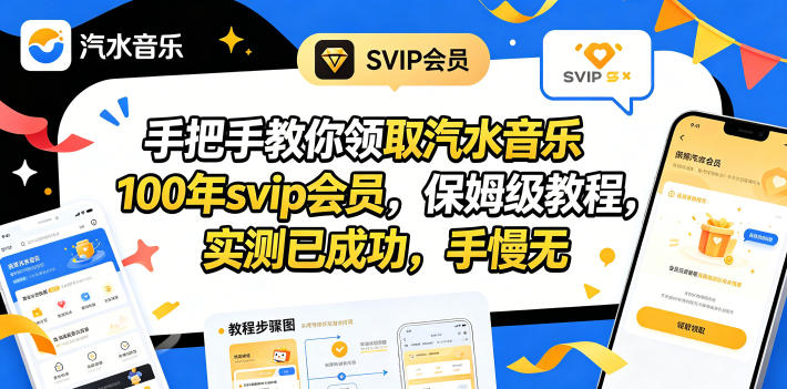 手把手教你领取汽水音乐100年svip会员，保姆级教程，实测已成功，手慢无-智云网
