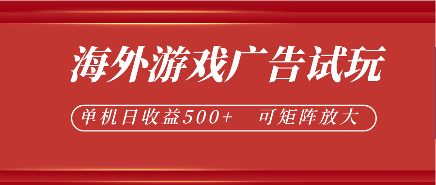 最新海外游戏广告试玩，24小时脚本全自动挂机，单机日收益500+，可矩阵放大-智云网