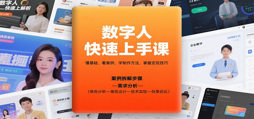 数字人快速上手课，懂基础、看案例，学制作方法，掌握变现技巧-智云网