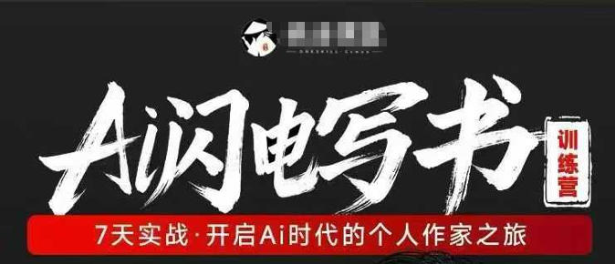 AI闪电写书训练营,7天实战,开启AI时代个人作家之旅