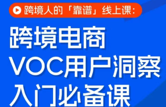 跨境电商VOC用户洞察入门必备课,跨境人的靠谱线上课-智云网