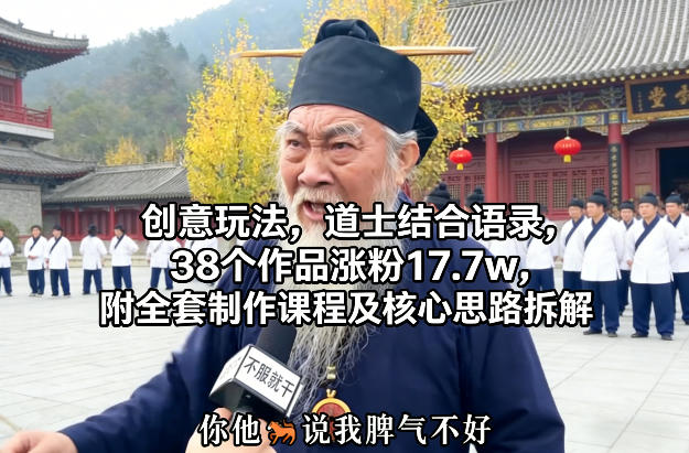 创意玩法,道士结合语录,38个作品涨粉17.7w,附全套制作课程及核心思路拆解-智云网