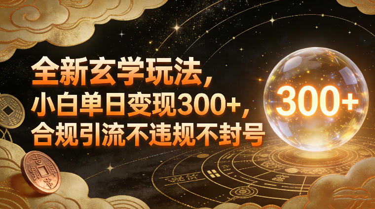 全新玄学玩法,小白单日变现3张+,合规引流不违规不封号-智云网