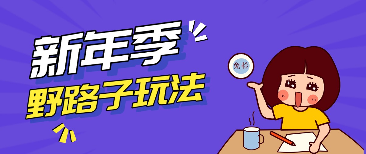 野路子玩法！在利用人性心理操作拉新项目，收益拿到手软，轻松月入万元-智云网