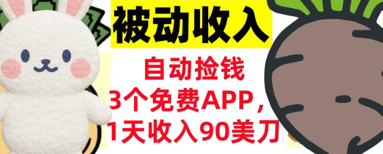 3个免费APP,1天收入90刀,自动捡米,轻松挣美刀,真正的被动收入-智云网