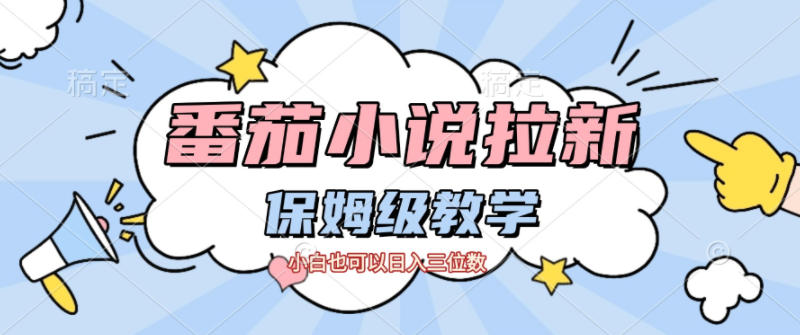 番茄小说拉新，保姆级教程，小白也可以日入三位数-智云网