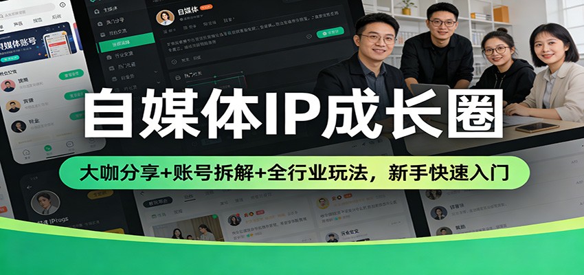 自媒体IP成长圈:大咖分享+账号拆解+全行业玩法,新手快速入门 自媒体IP成长圈:大咖分享+账号拆解+全行业玩法,新手快速入门