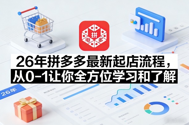 26年拼多多最新起店流程，从0-1让你全方位学习和了解（06月10日更新）-智云网