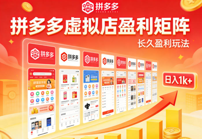 实测可落地！拼多多虚拟店长久盈利玩法，矩阵放大收益，日入1k+不难【揭秘】-智云网
